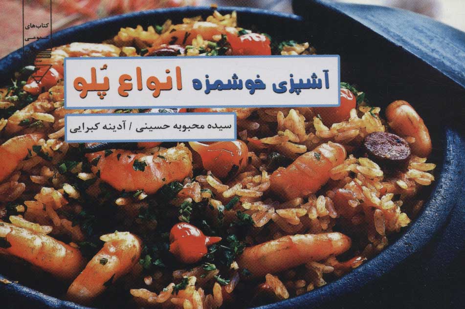 پایانه - آشپزی خوشمزه، انواع پلو