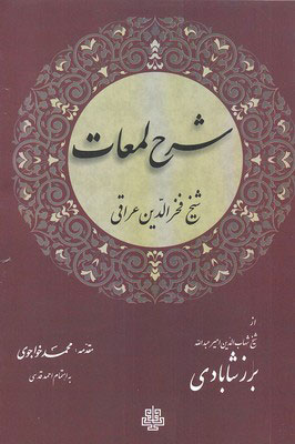 پایانه - شرح لمعات عراقی