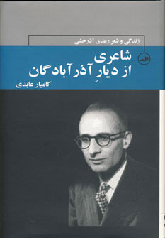 پایانه - شاعری از دیار آذرآبادگان