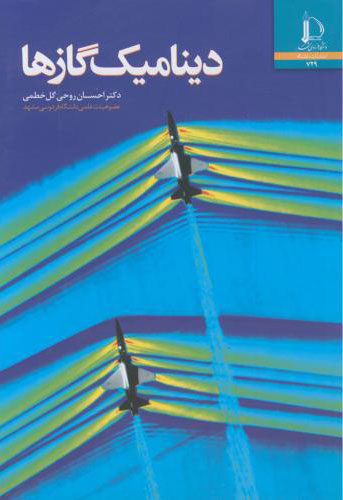 پایانه - دینامیک گازها