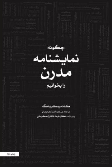 پایانه - چگونه نمایشنامه مدرن بخوانیم