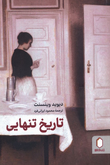 پایانه - تاریخ تنهایی