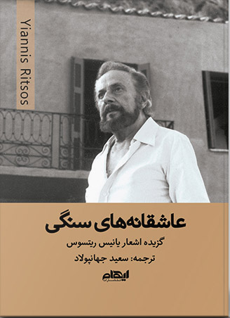 پایانه - عاشقانه های سنگی