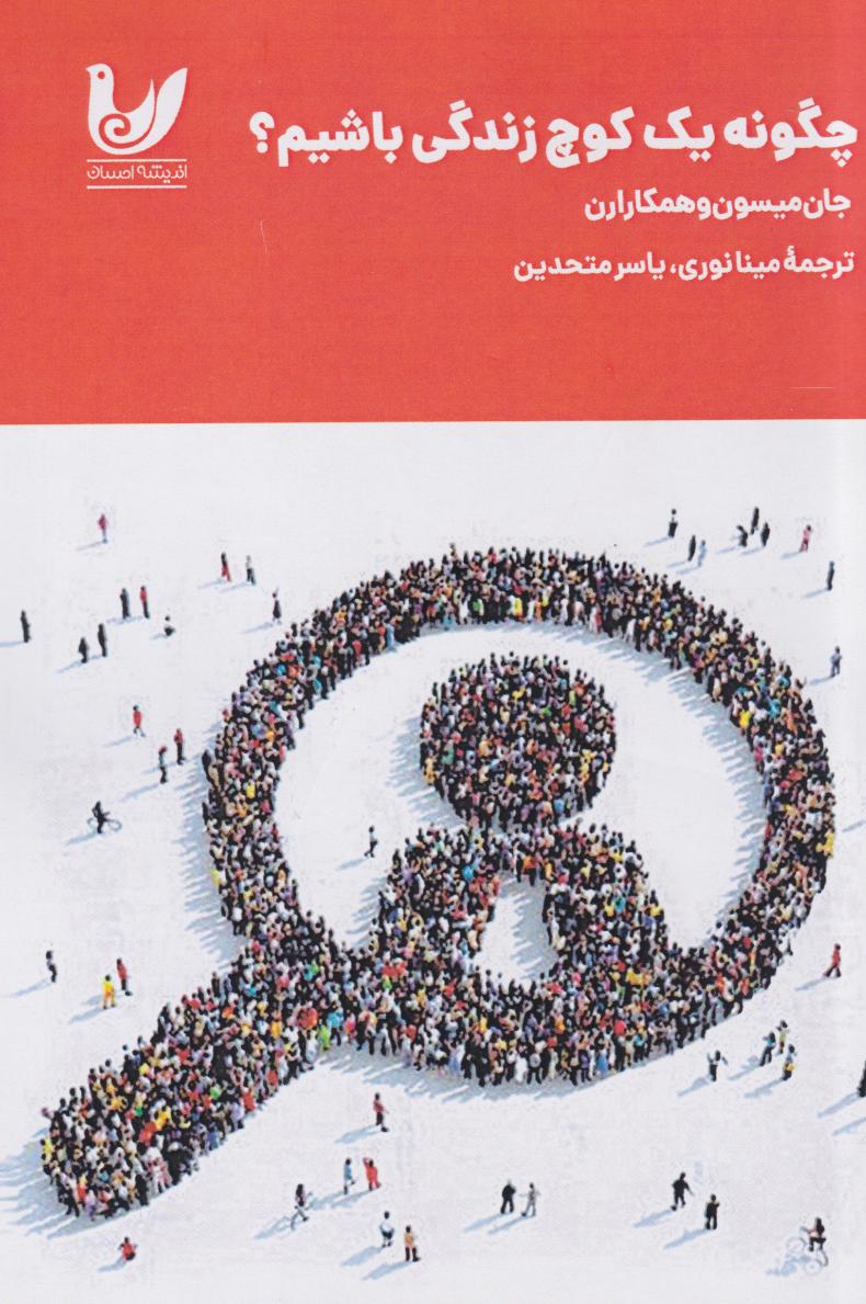 پایانه - چگونه یک کوچ زندگی باشیم