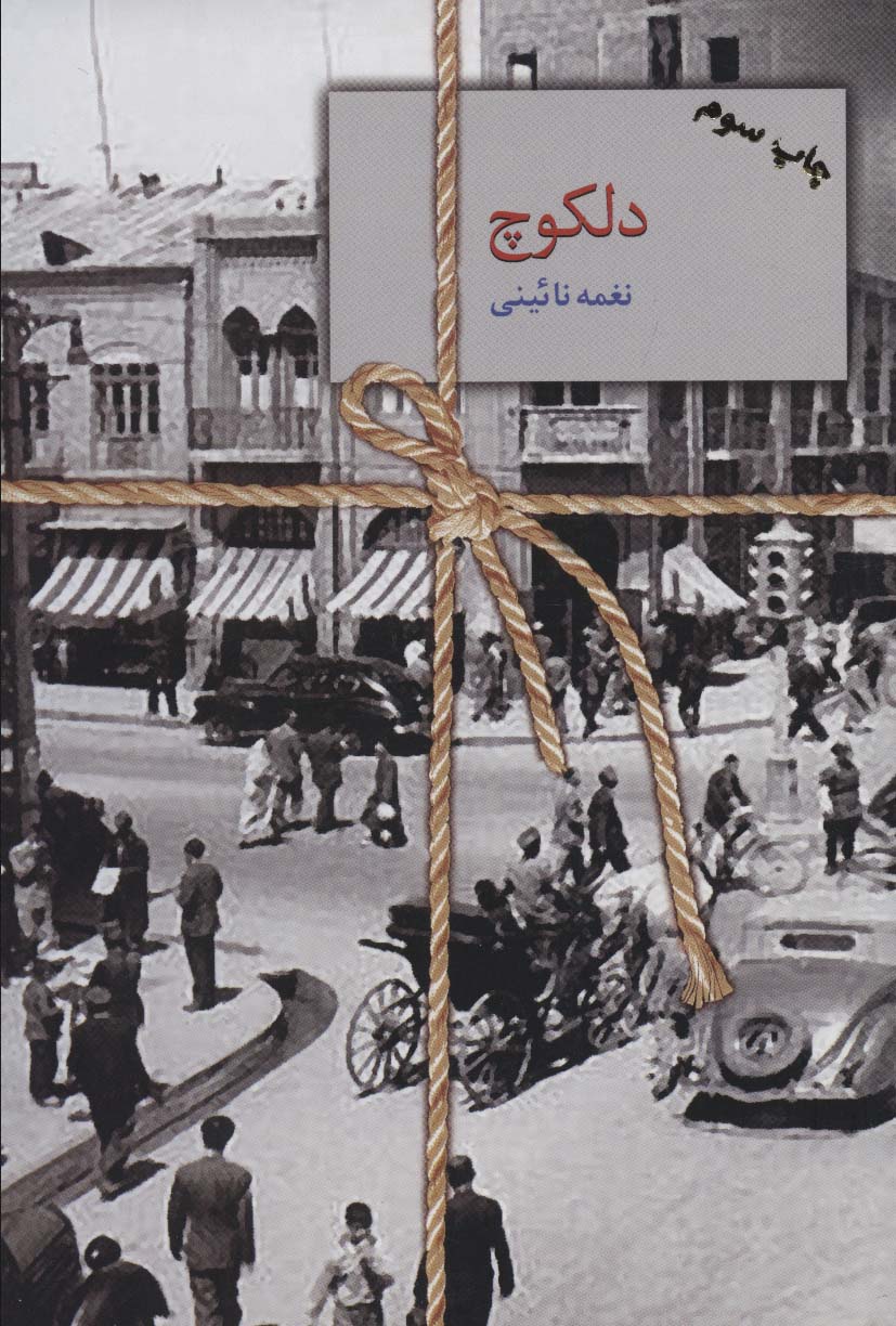 پایانه - دلکوچ