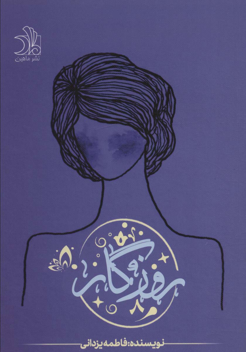 پایانه - روزگار