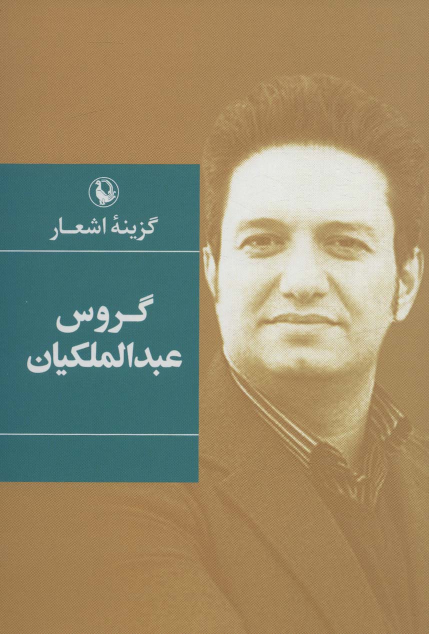 پایانه - گزینه اشعار گروس عبدالملکیان