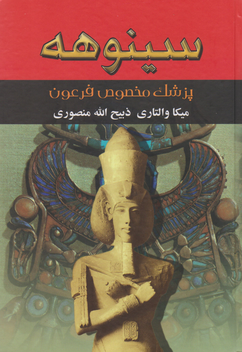 پایانه - سینوهه (دو جلدی)