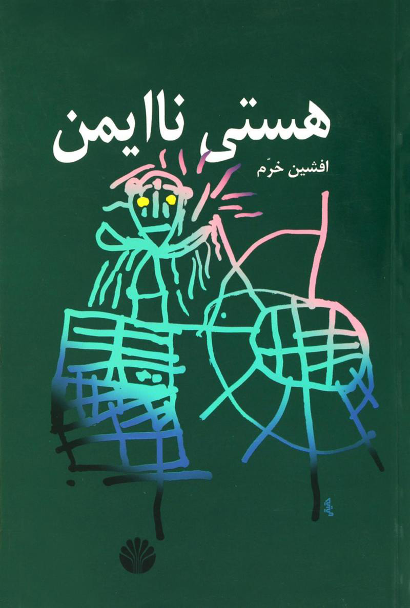 پایانه - هستی ناایمن