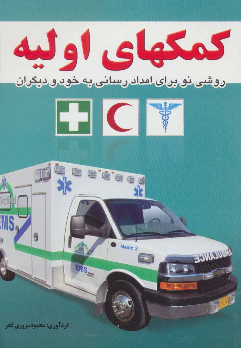 پایانه - کمکهای اولیه