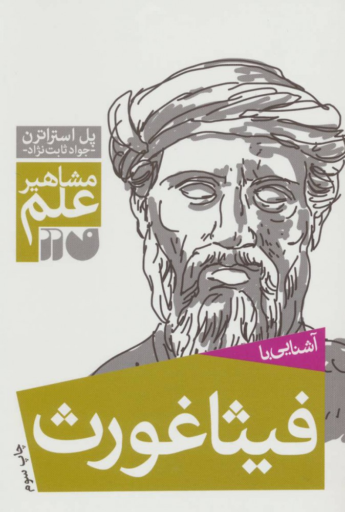 پایانه - آشنایی با فیثاغورث