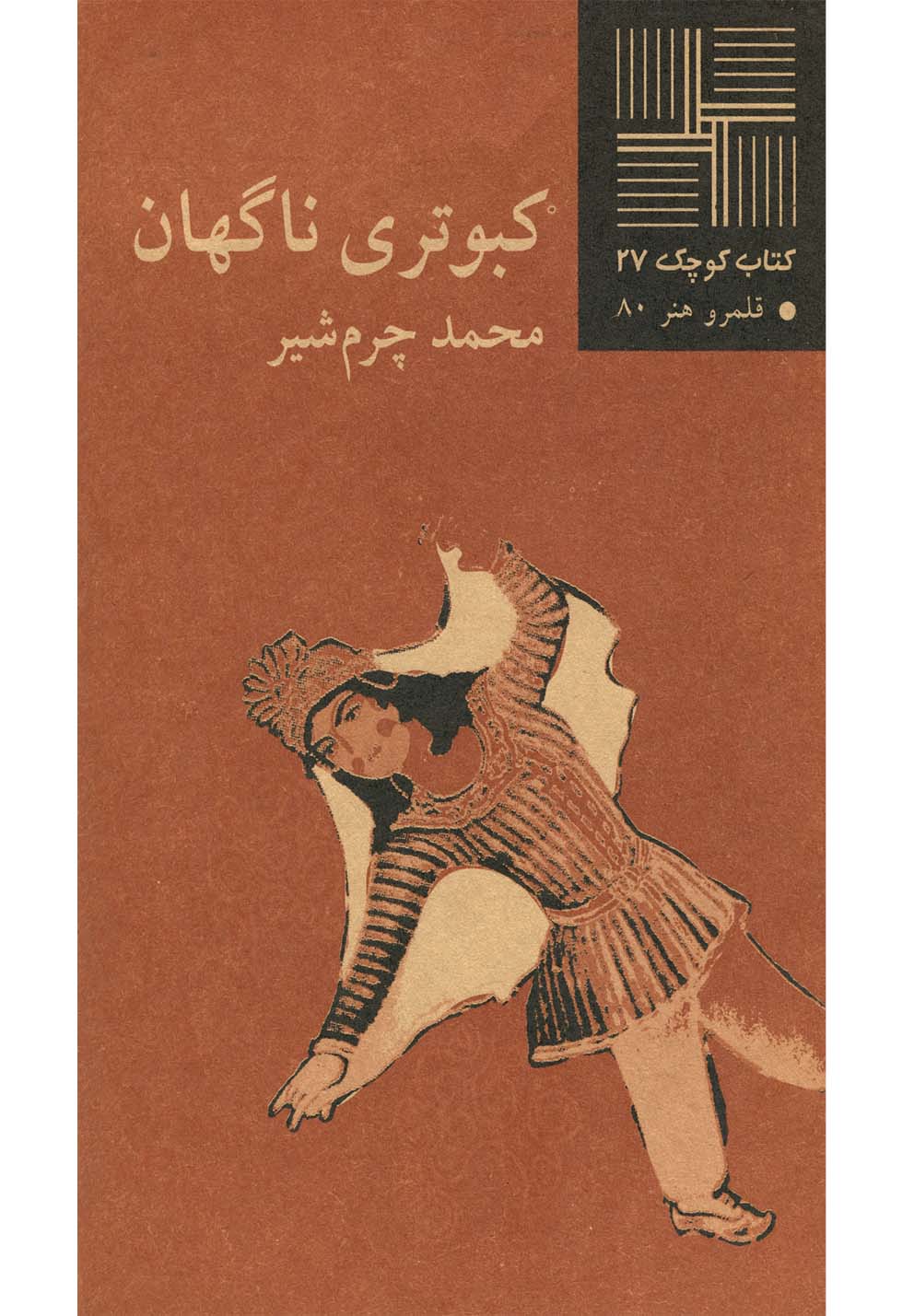 پایانه - کبوتری ناگهان