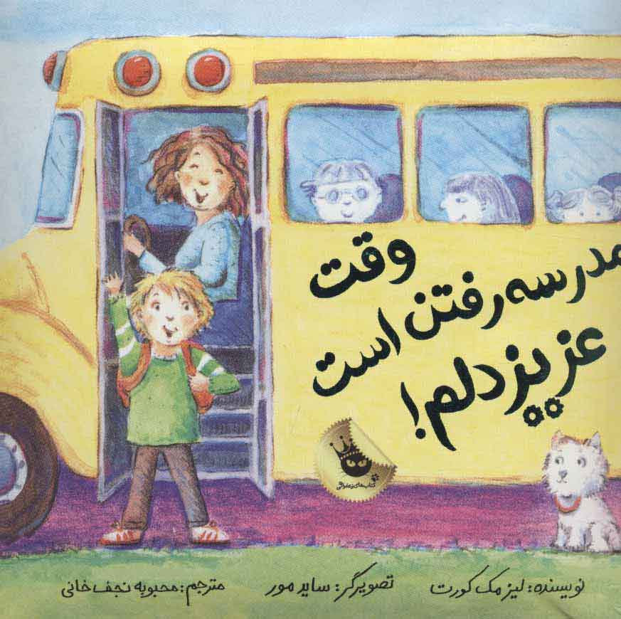 پایانه - وقت مدرسه رفتن است عزیز دلم!