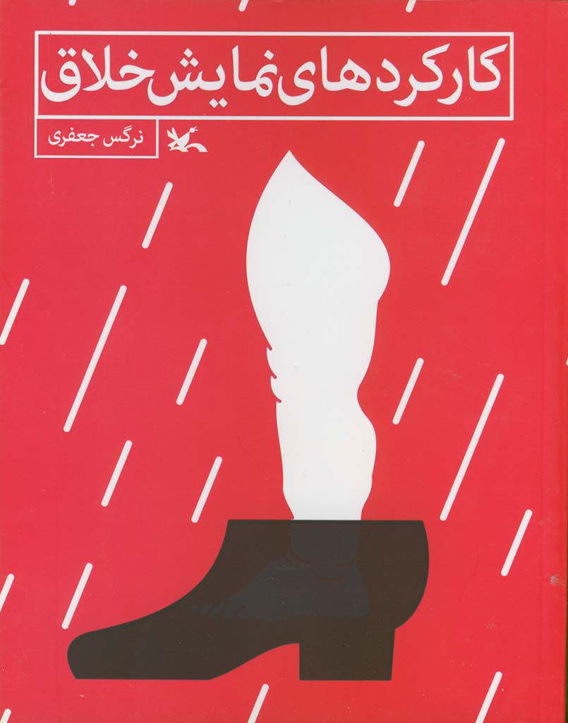 پایانه - کارکردهای نمایش خلاق