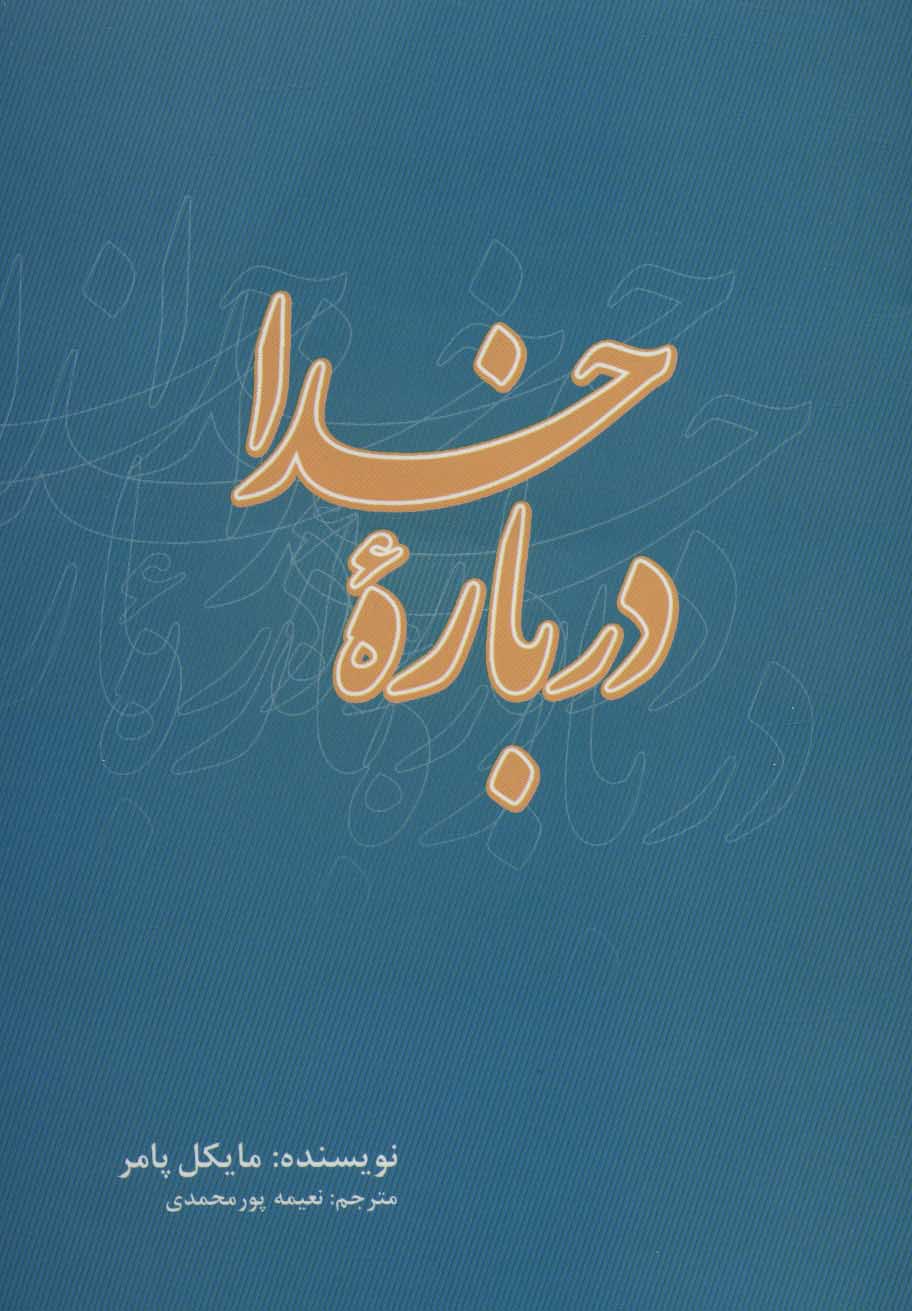 پایانه - درباره خدا