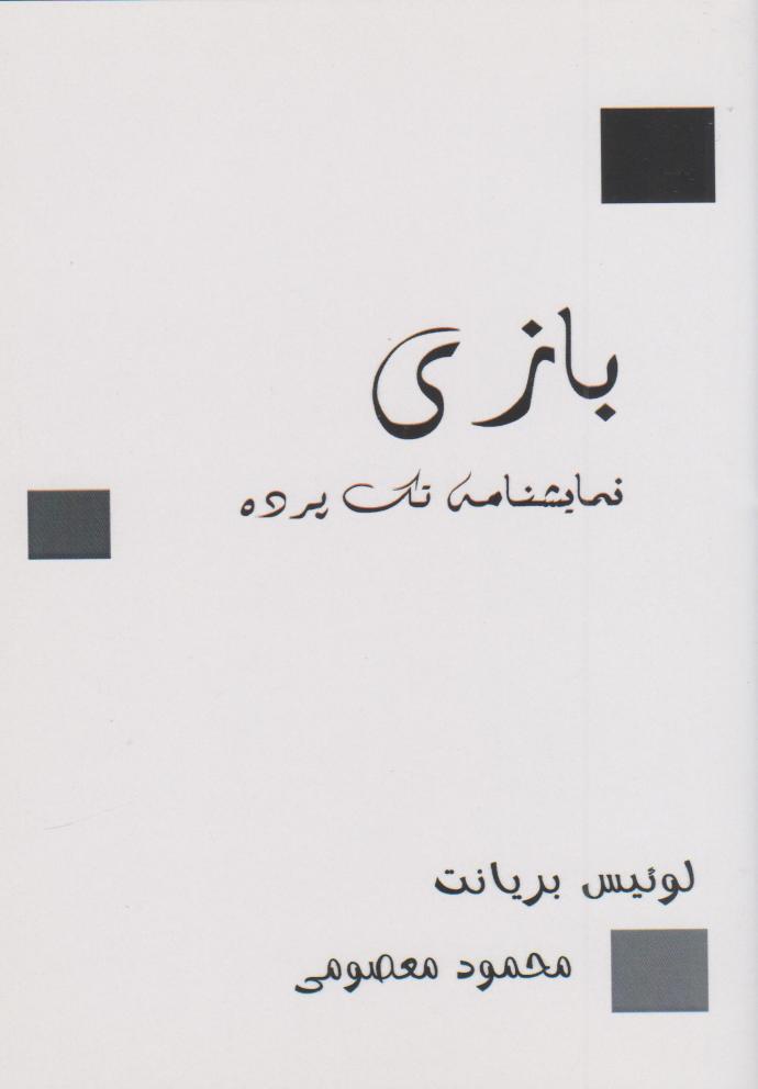 پایانه - بازی