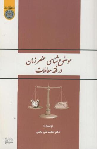پایانه - موضوع شناسی عنصر زمان در فقه معاملات