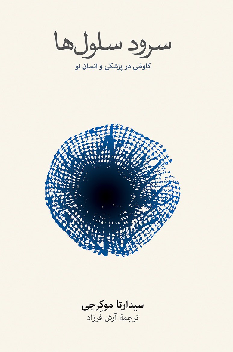 پایانه - سرود سلول ها