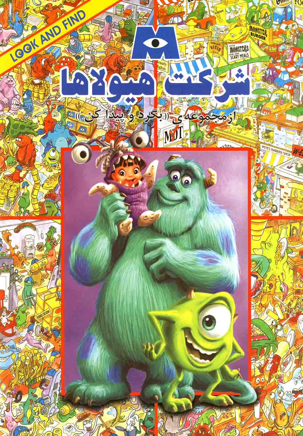 پایانه - شرکت  هیولاها