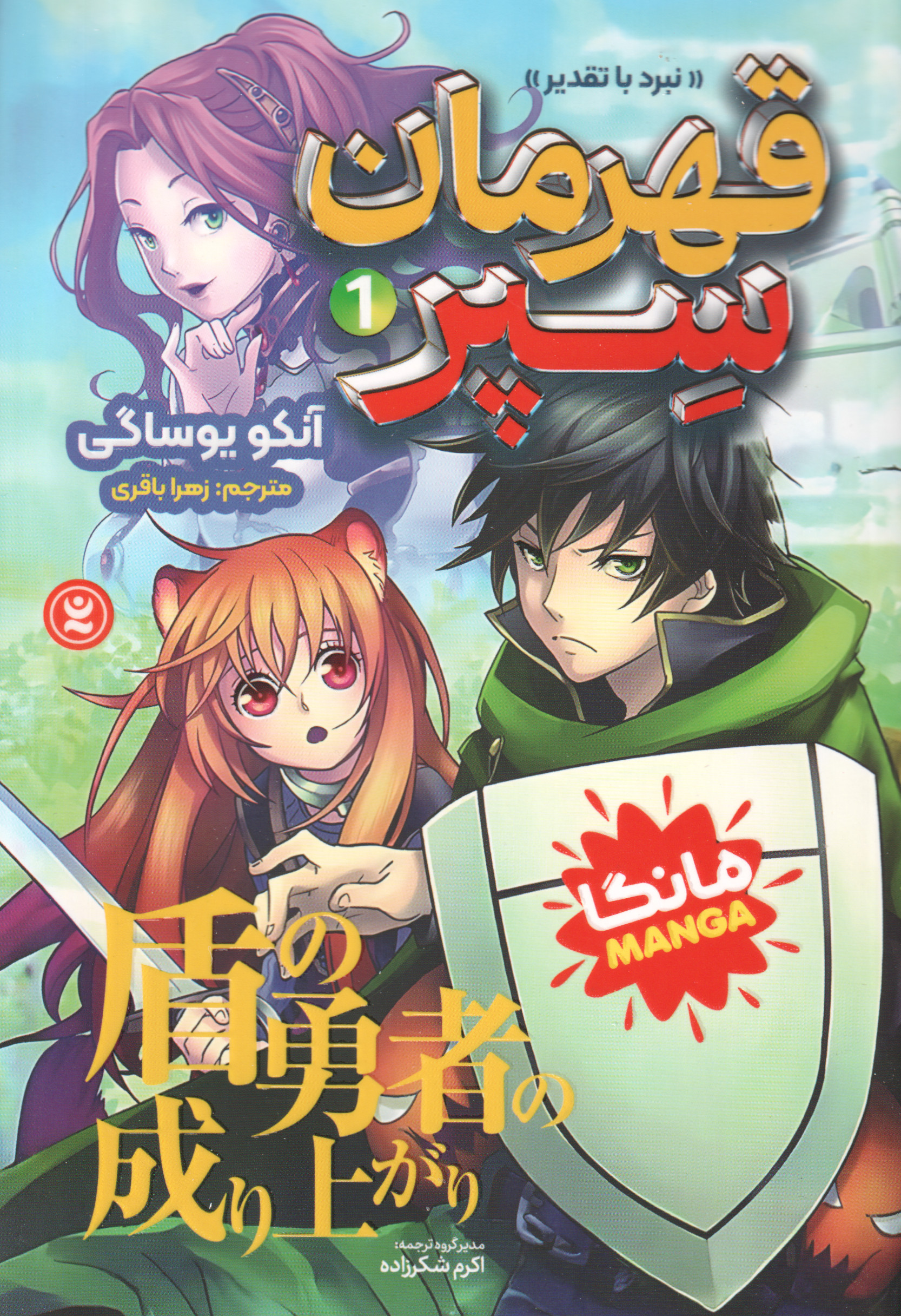 پایانه - قهرمان سپر 1