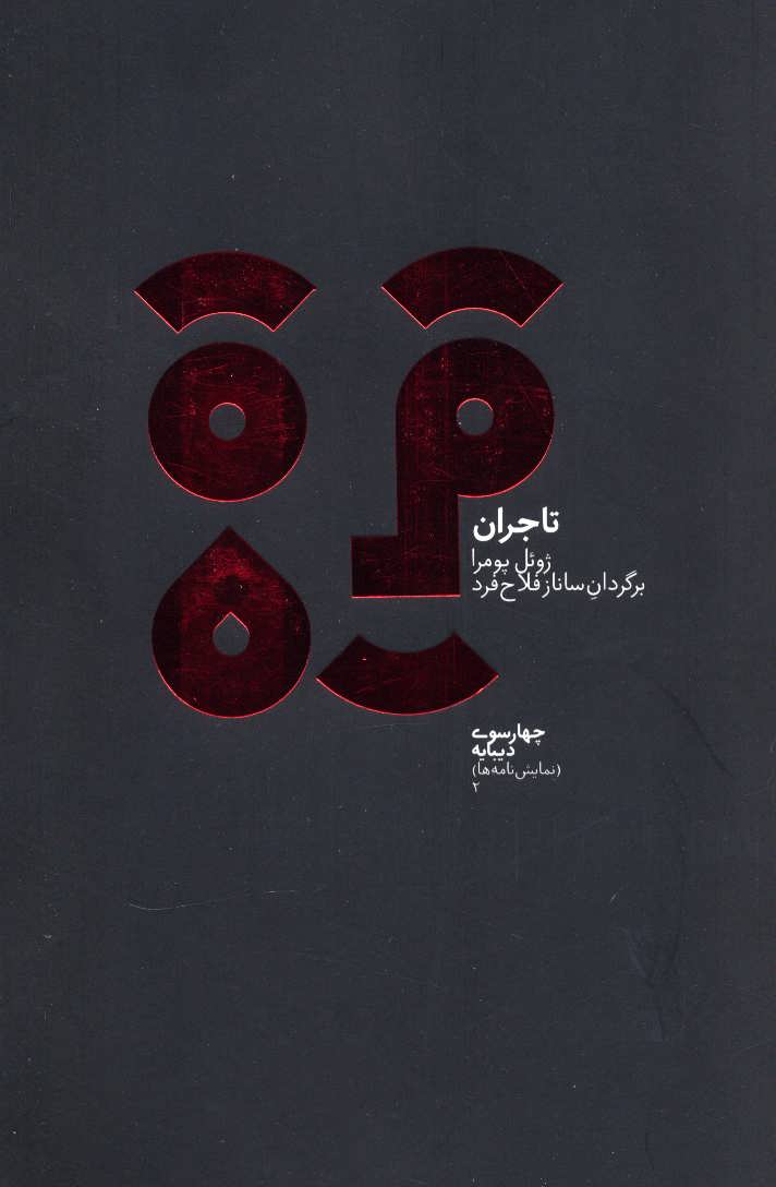 پایانه - تاجران