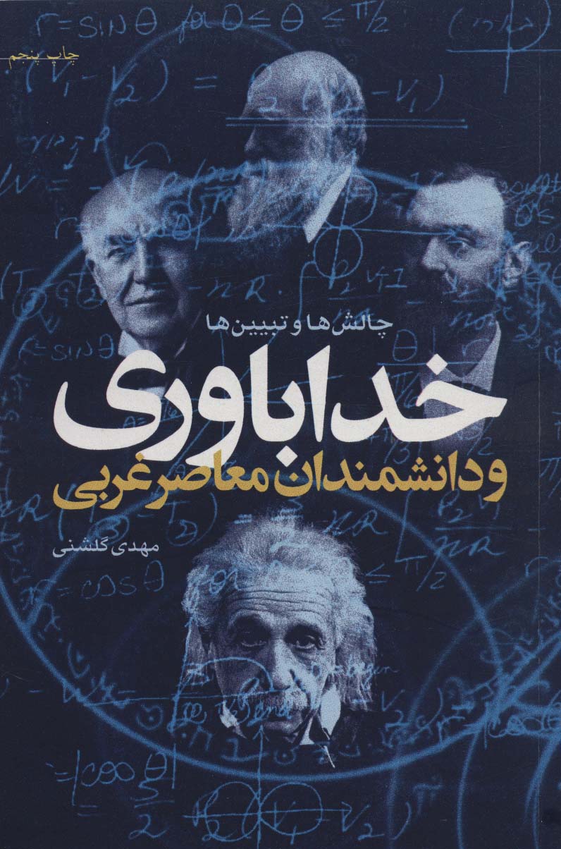 پایانه - خداباوری و دانشمندان معاصر غربی