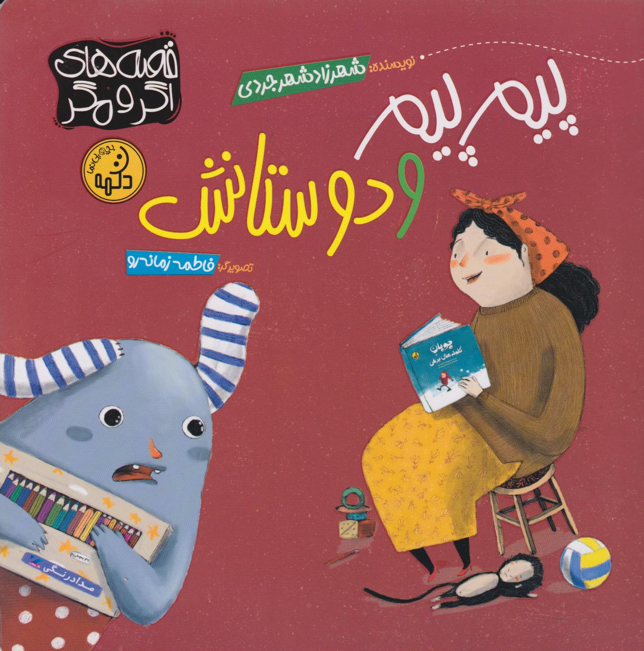 پایانه - پیم پیم و دوستانش