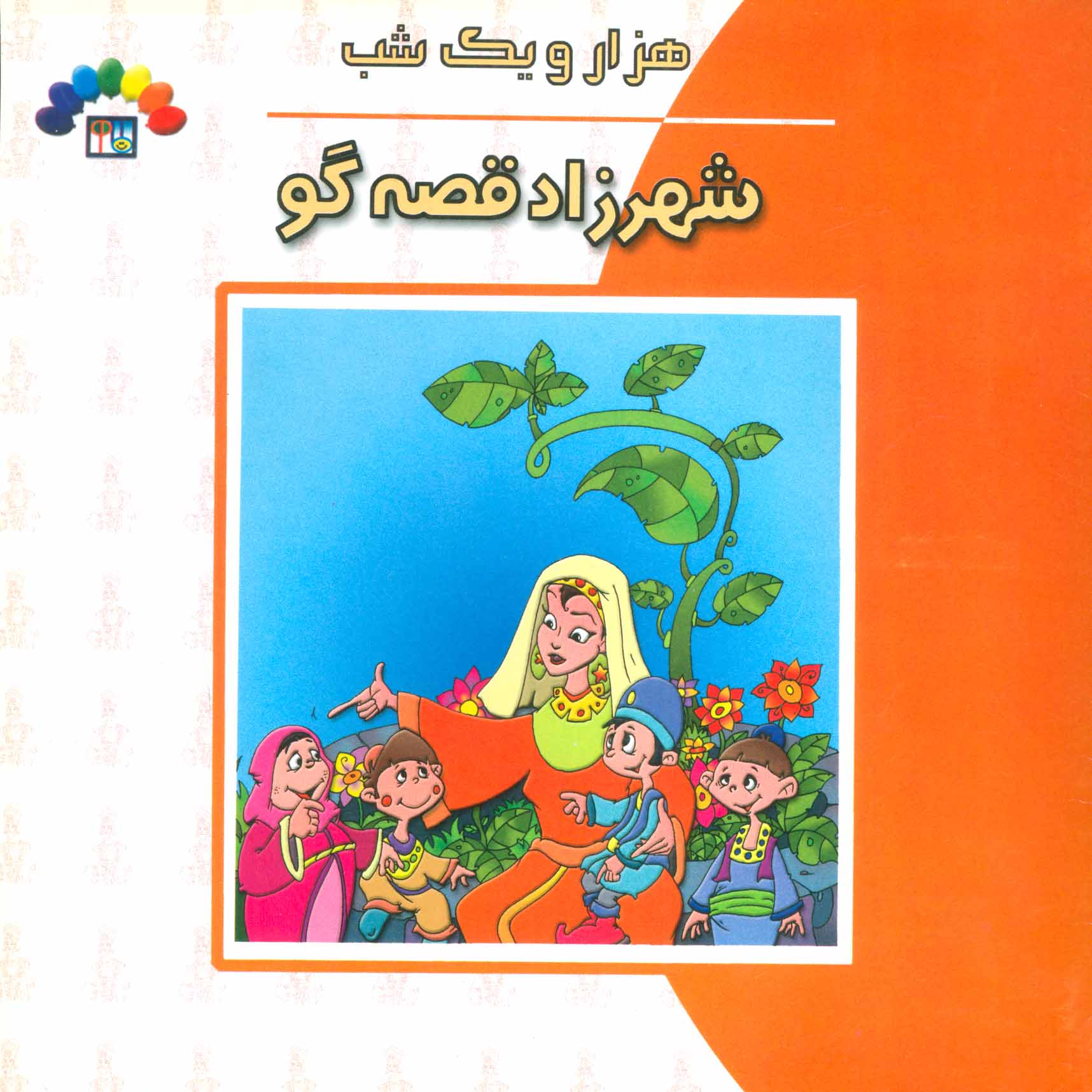 پایانه - شهرزاد قصه گو