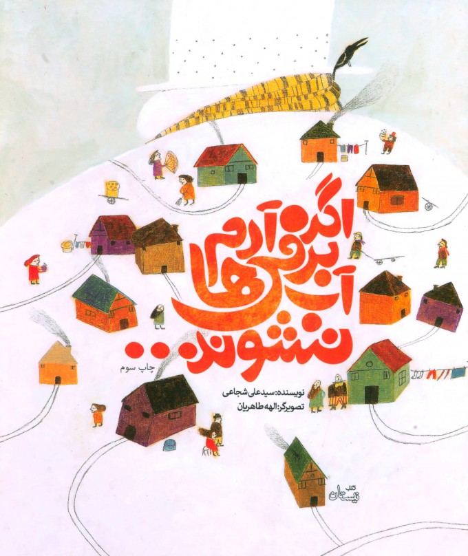 پایانه - اگر آدم برفی ها آب نشوند...