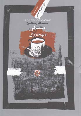 پایانه - مشتاقی و مهجوری