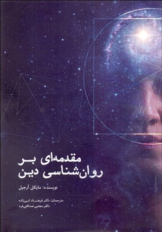 پایانه - مقدمه ای بر روان شناسی دین