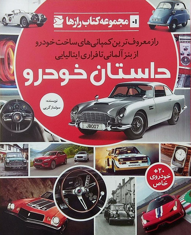 پایانه - داستان خودرو