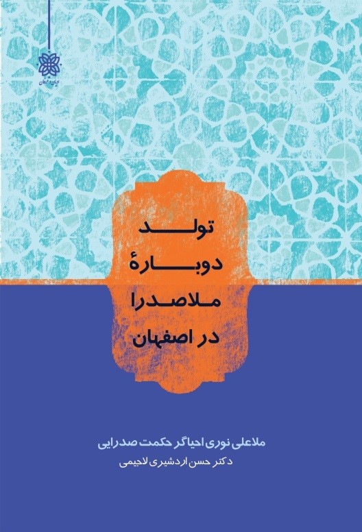 پایانه - تولد دوباره ملاصدرا در اصفهان