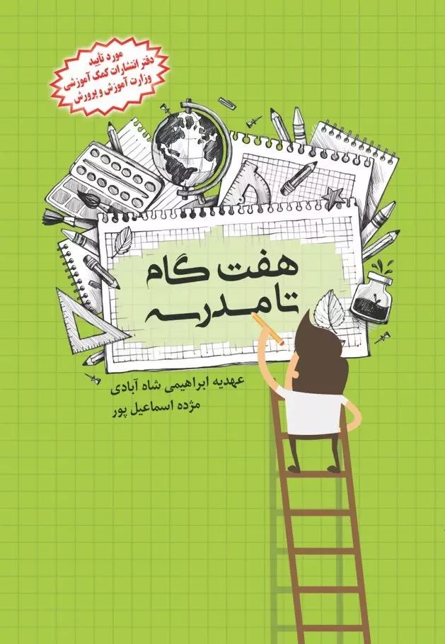 پایانه - هفت گام تا مدرسه