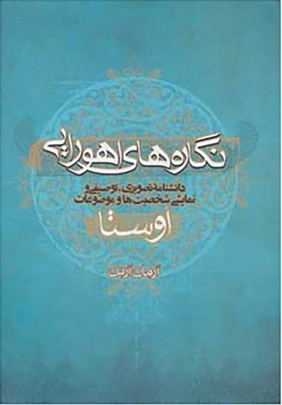 پایانه - نگاره های اهورایی