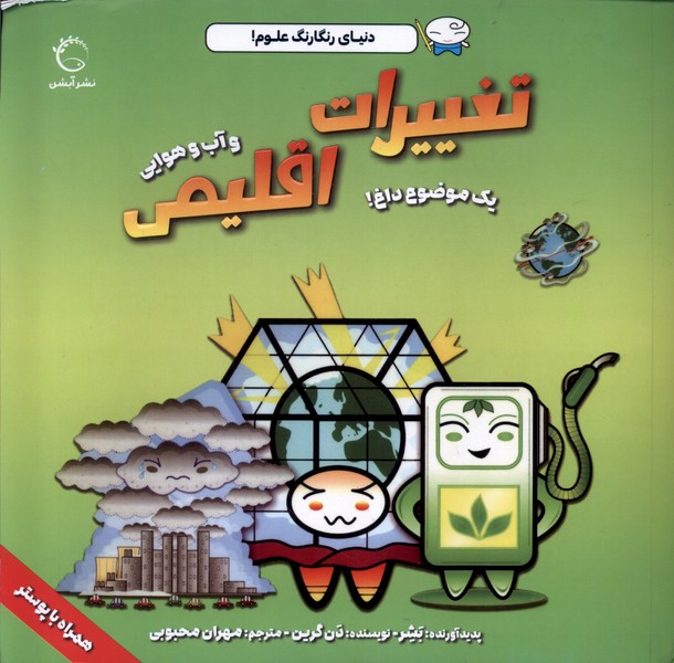 پایانه - تغییرات اقلیمی و آب و هوایی