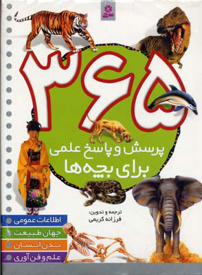 پایانه - 365 پرسش و پاسخ علمی