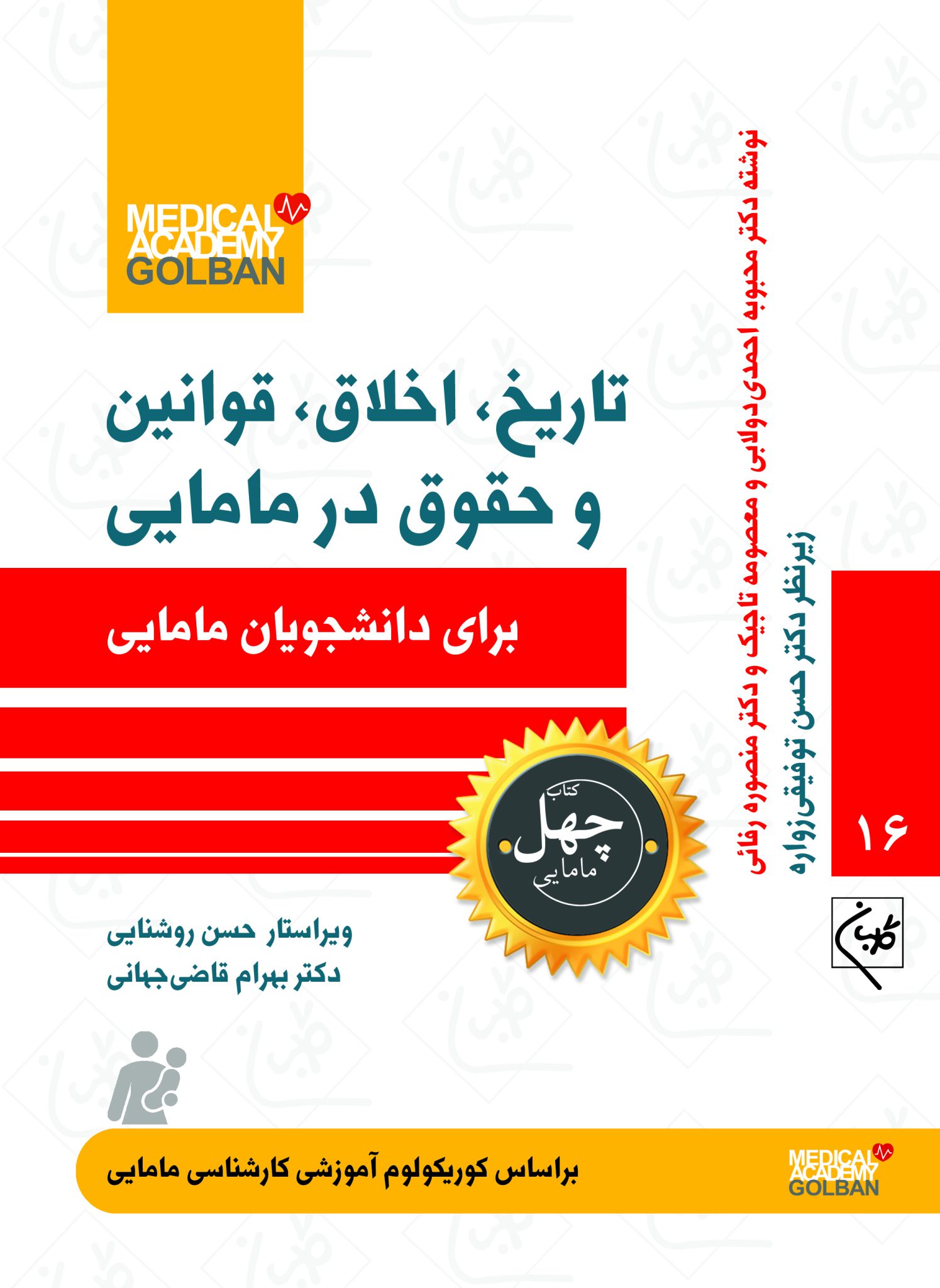 پایانه - تاریخ، اخلاق، قوانین و حقوق در مامایی