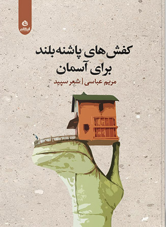 پایانه - کفش های پاشنه بلند برای آسمان