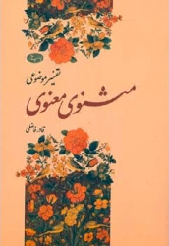 پایانه - تفسیر موضوعی مثنوی معنوی