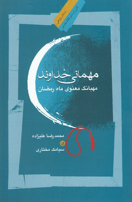 پایانه - مهمانی خداوند