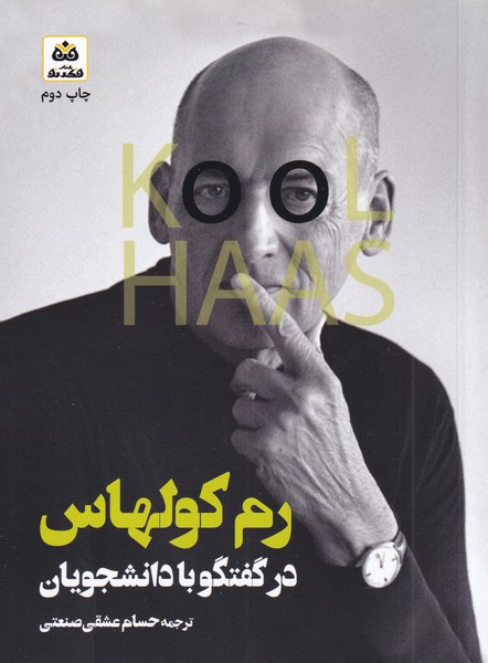 پایانه - رم کولهاس در گفتگو با دانشجویان