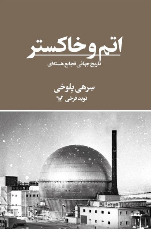 پایانه - اتم و خاکستر