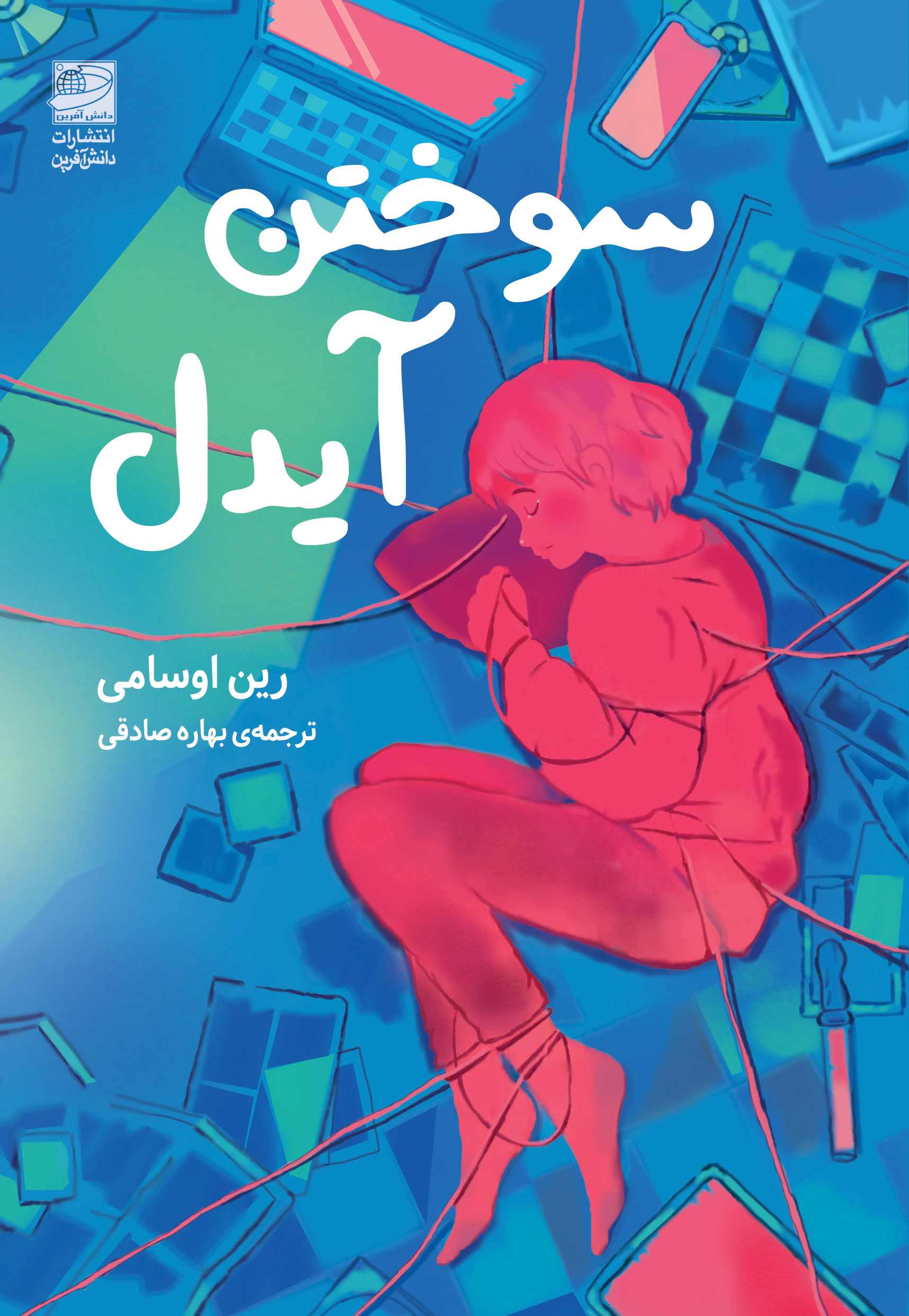 پایانه - سوختن آیدل