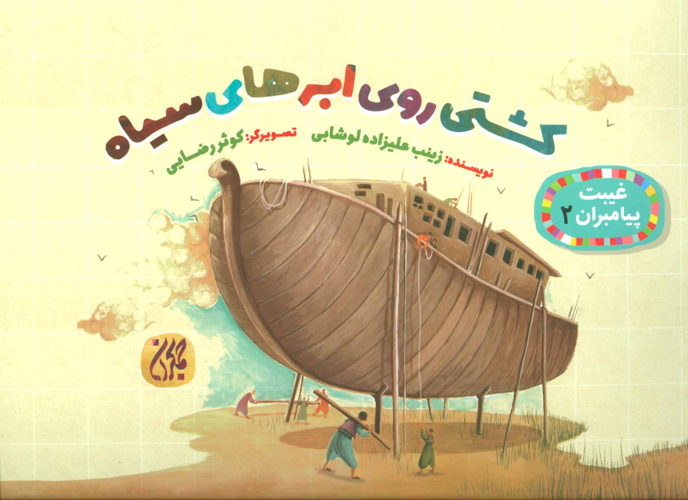 پایانه - کشتی روی ابرهای سیاه