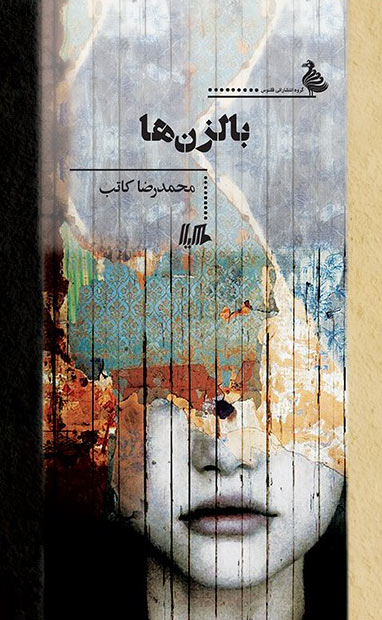 پایانه - بالزن ها