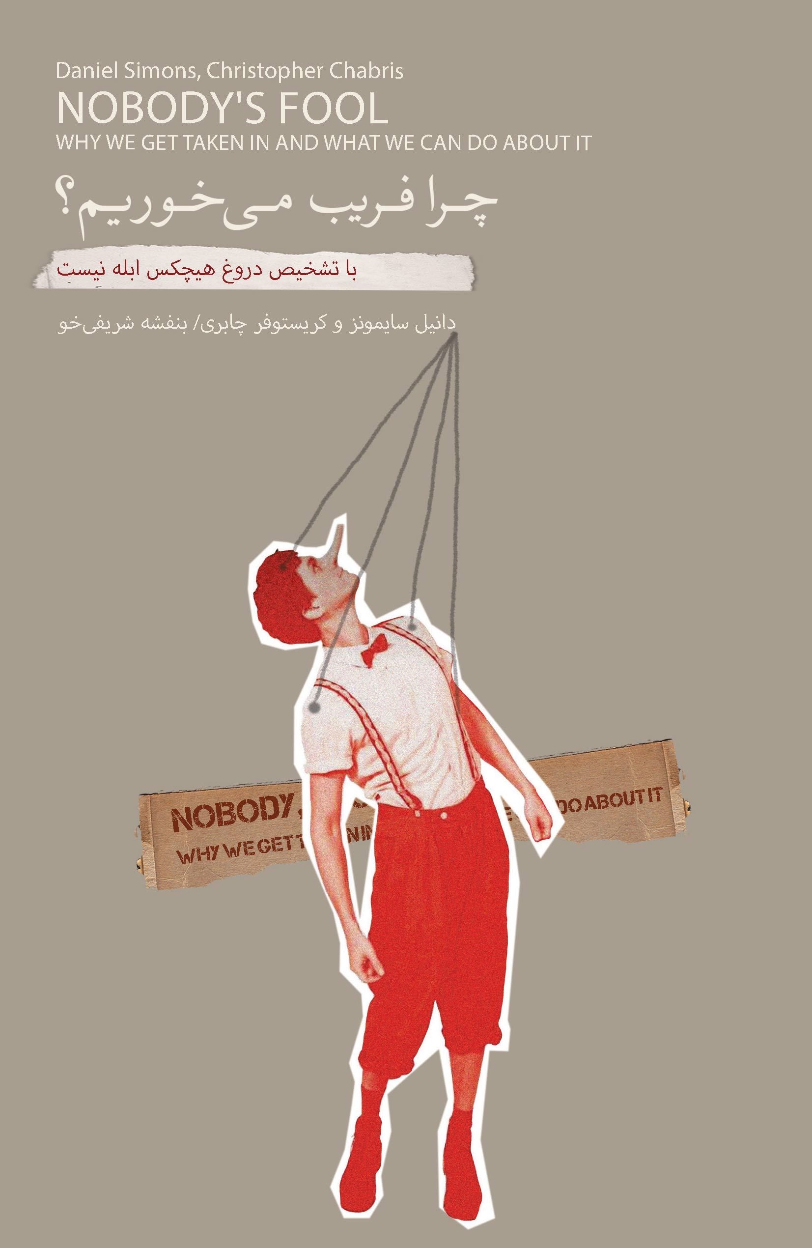 پایانه - چرا فریب می خوریم؟