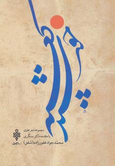 پایانه - خورشید کعبه