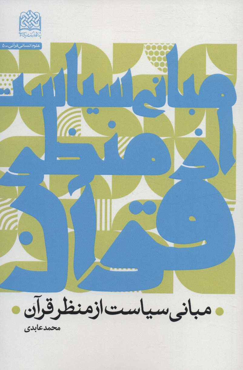 پایانه - مبانی سیاست از منظر قرآن