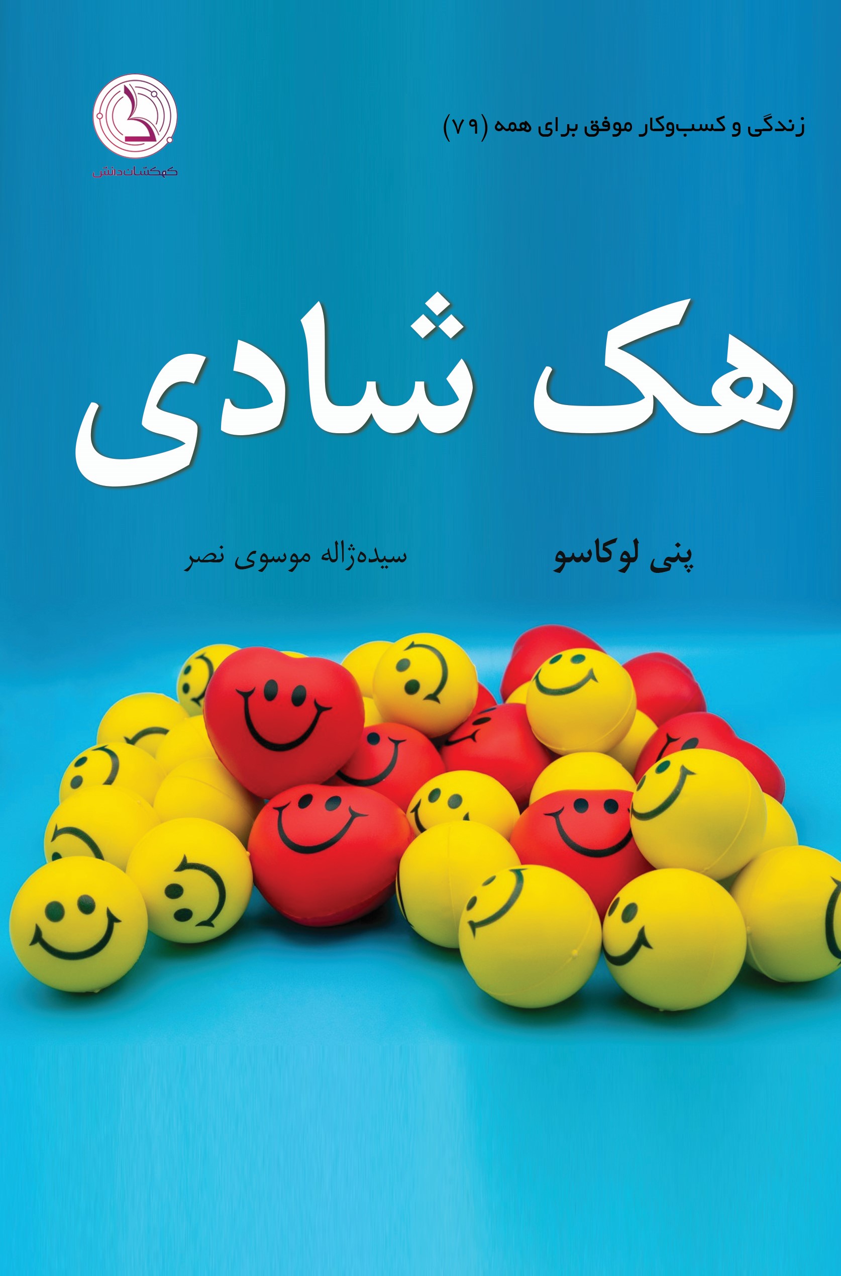 پایانه - هک شادی